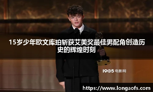 15岁少年欧文库珀斩获艾美奖最佳男配角创造历史的辉煌时刻