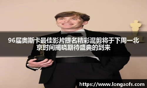 96届奥斯卡最佳影片提名精彩混剪将于下周一北京时间揭晓期待盛典的到来