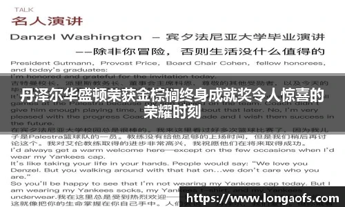 PG娱乐丹泽尔华盛顿荣获金棕榈终身成就奖令人惊喜的荣耀时刻