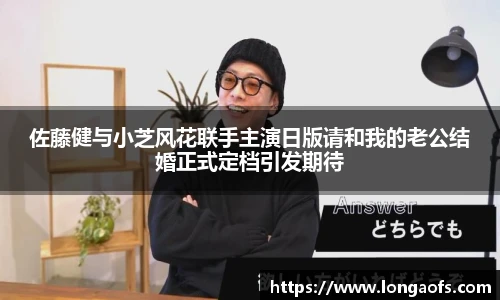 PG娱乐佐藤健与小芝风花联手主演日版请和我的老公结婚正式定档引发期待