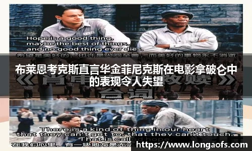 布莱恩考克斯直言华金菲尼克斯在电影拿破仑中的表现令人失望