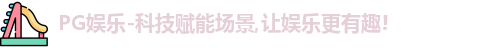 PG娱乐